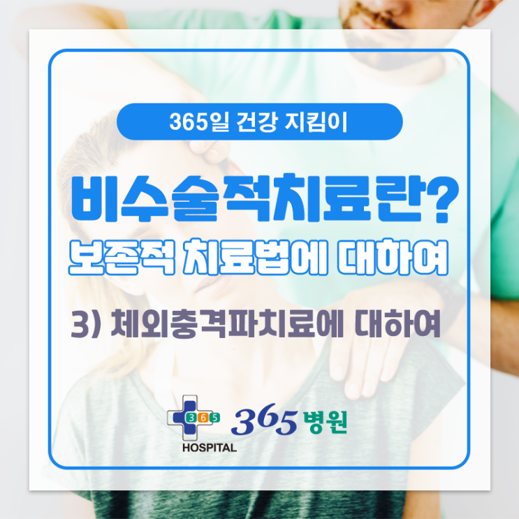  [창원마산 척추관절 디스크 365병원] 체외충격파 치료에 대하여