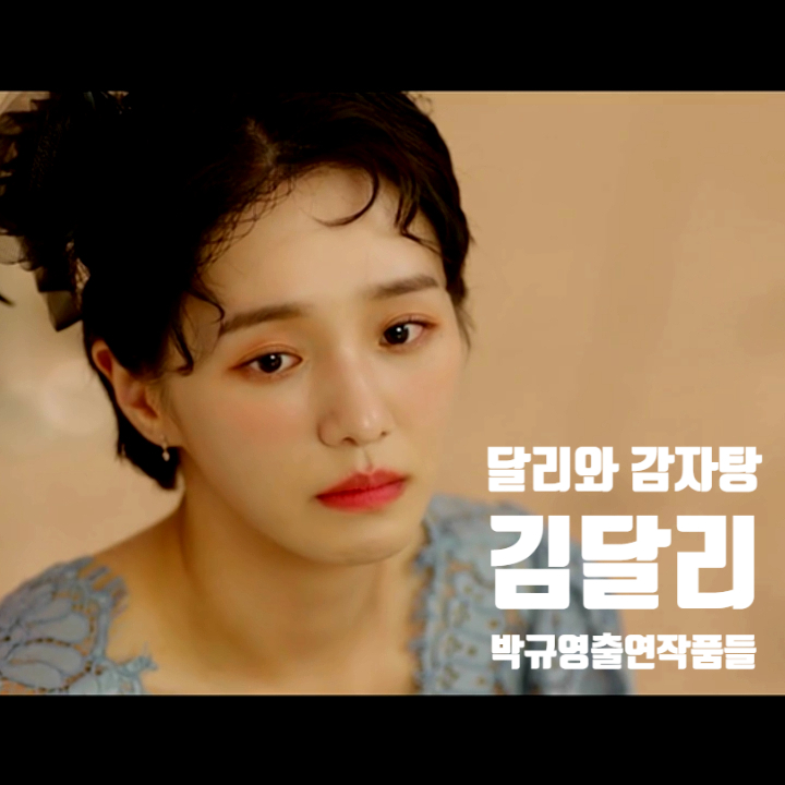달리와 감자탕 청송미술관 관장 김달리로 돌아온 연세대 출신 배우 박규영 출연작품 알아보기 달리와 감자탕 청송미술관 관장 김달리로 돌아온 연세대 출신 배우 박규영 출연작품 알아보기
