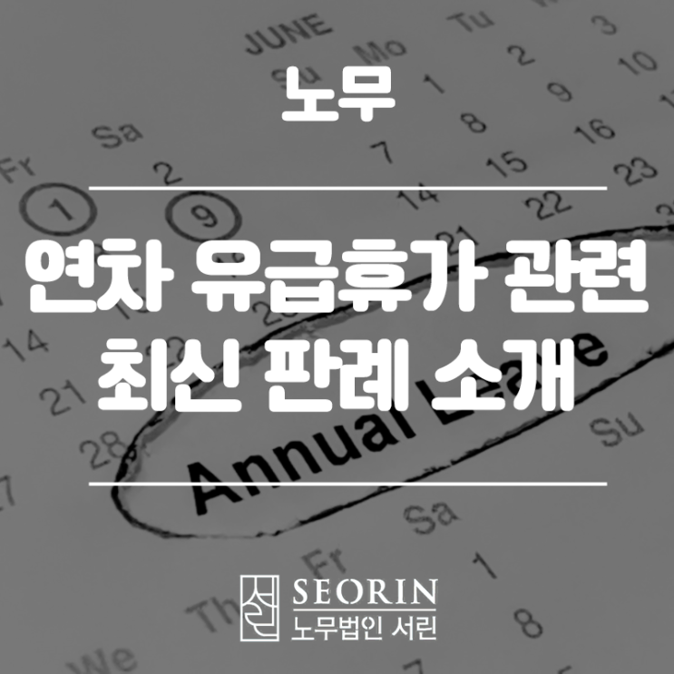 연차 유급휴가 관련 최신 판례 소개