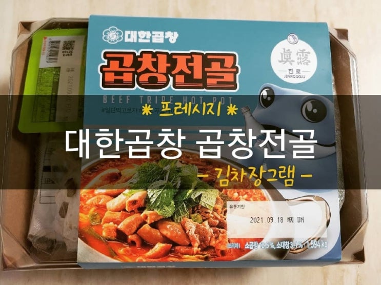  [곱창맛집] 프레시지 밀키트 '대한곱창 곱창전골' (feat.화사)