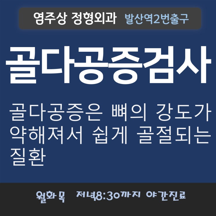  마곡 골다공증검사와 골밀도검사는 발산역 염주상정형외과에서 최신기기로 정확하게