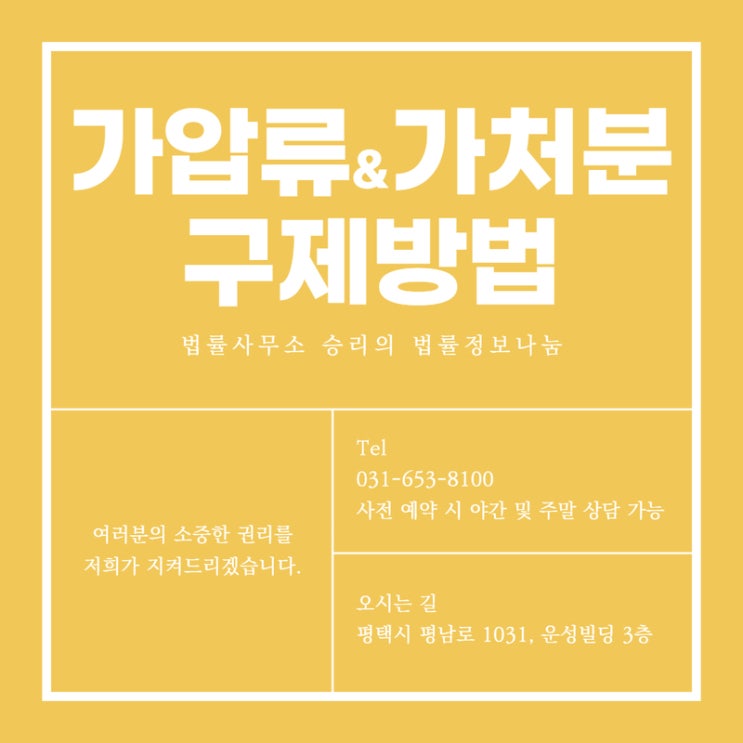  재산에 가압류 또는 가처분이 설정되었을 경우 구제방법