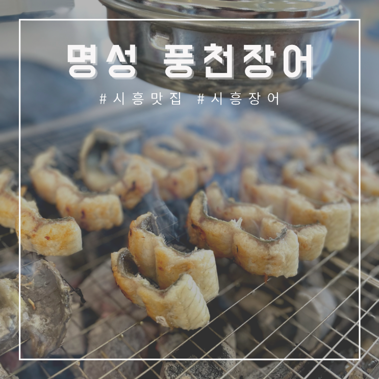 [경기도 시흥 맛집] 명성 풍천장어 , 장어와 삼겹살을 동시에 !!