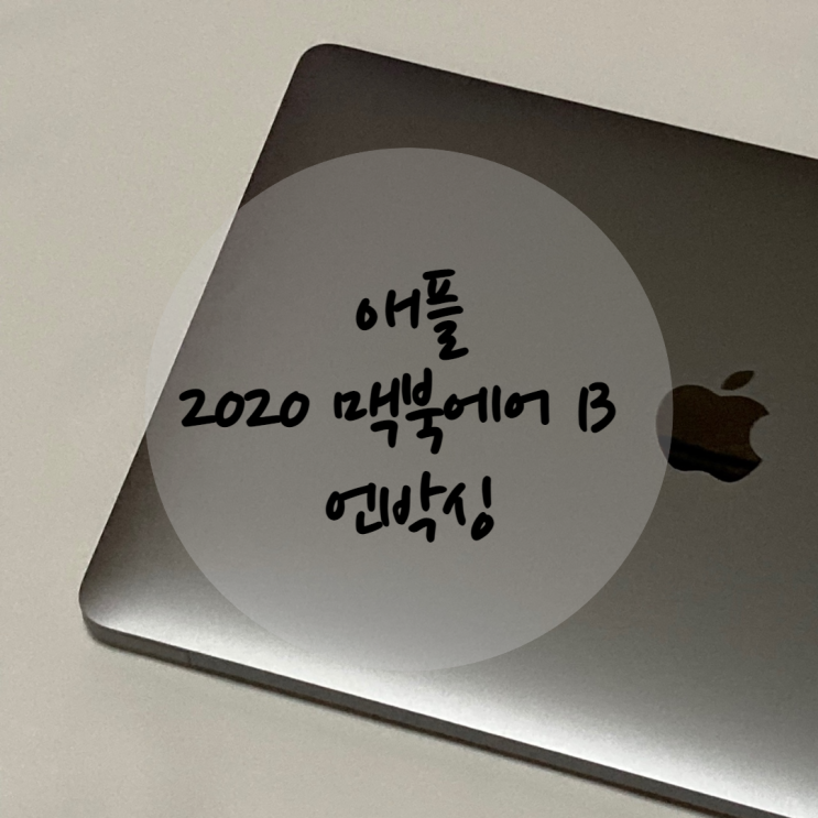 2020 맥북에어 13인치 언박싱 , 2020 맥북에어 성능은 어떨까?
