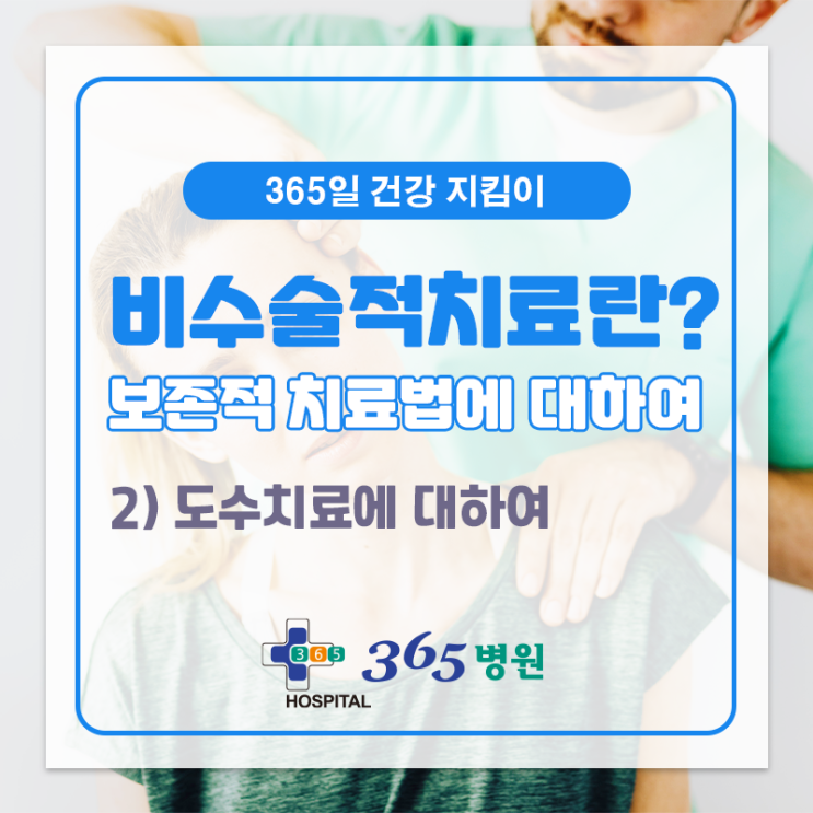  [창원마산 척추관절 디스크 365병원] 도수치료에 대하여