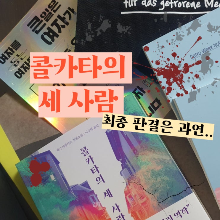  콜카타의 세 사람 지반은 과연 무죄가 될까