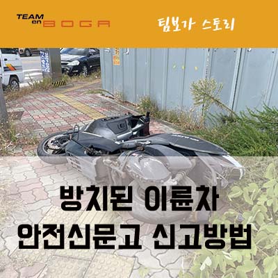  방치된 오토바이 안전신문고 신고 처리 방법