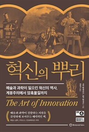  예술과 과학이 일으킨 혁신의 역사, 계몽주의에서 암흑물질까지 혁신의 뿌리는 어떻게 시작되었는가?