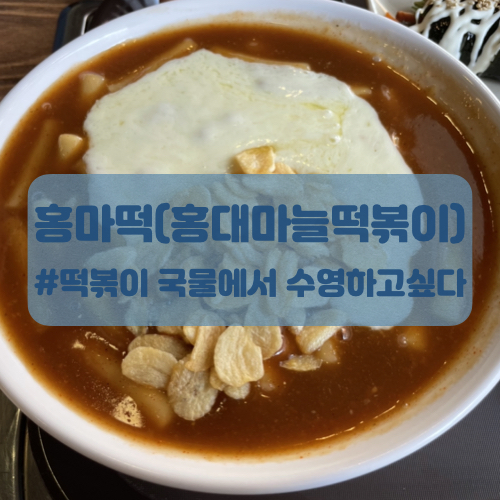  홍대 떡볶이 맛집 홍마떡(홍대마늘떡볶이)