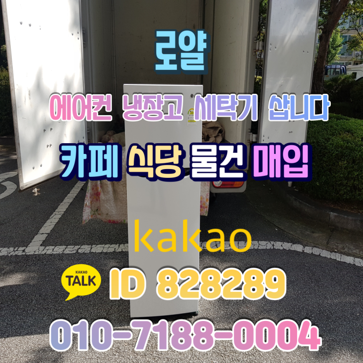  대전중고가전 매입 냉장고 처분하는 방법 알고 계시나요
