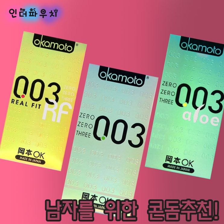  남자를 위한 콘돔추천 오카모토 003 초박형콘돔