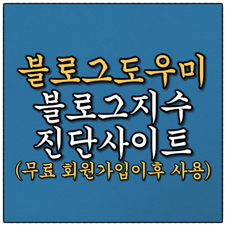 내 블로그 셀프진단하기 (Feat. 블로그도우미)