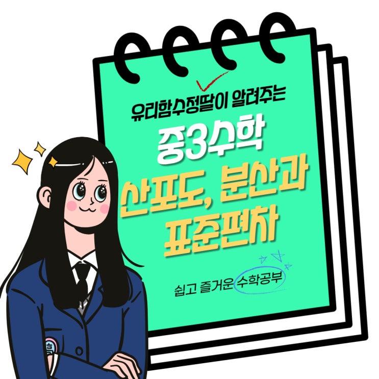  중3수학. 산포도, 분산과 표준편차 응용문제로 실력UP!