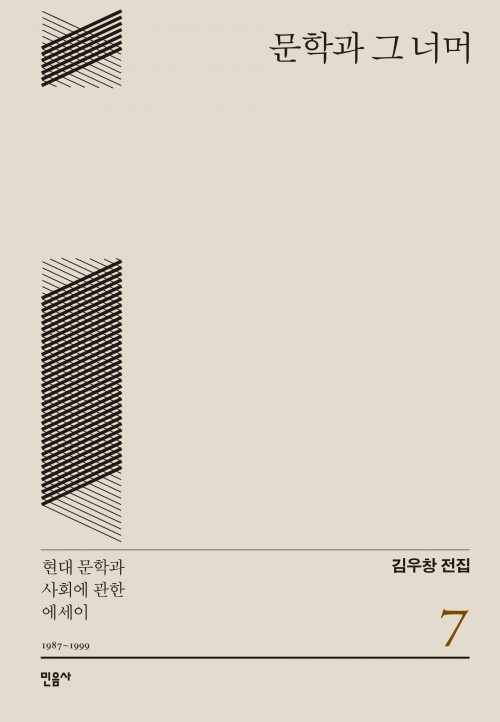 『문학과 그 너머 – 현대 문학과 사회에 관한 에세이』 - 김우창 전집 7
