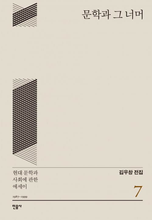  『문학과 그 너머 – 현대 문학과 사회에 관한 에세이』 - 김우창 전집 7