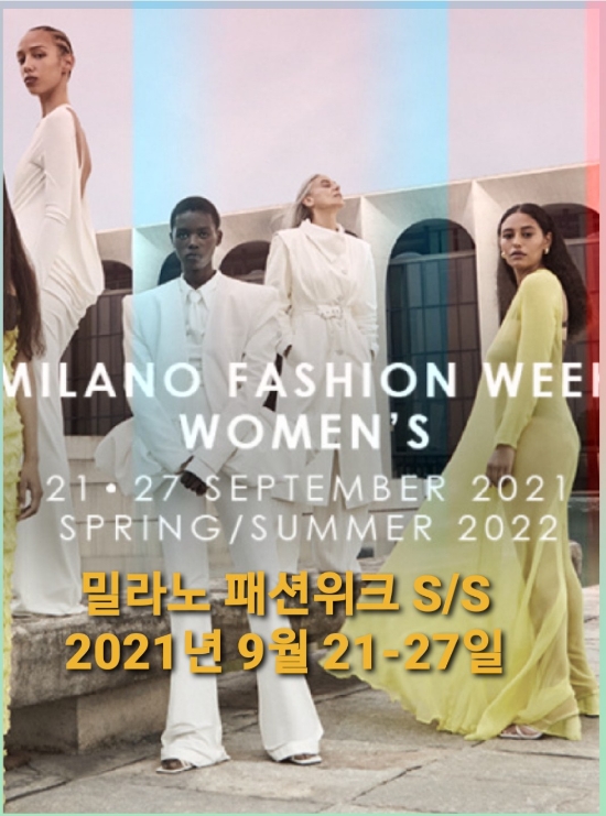 밀라노 패션 위크 2022 (S/S-9월 21일 - 27일 까지)