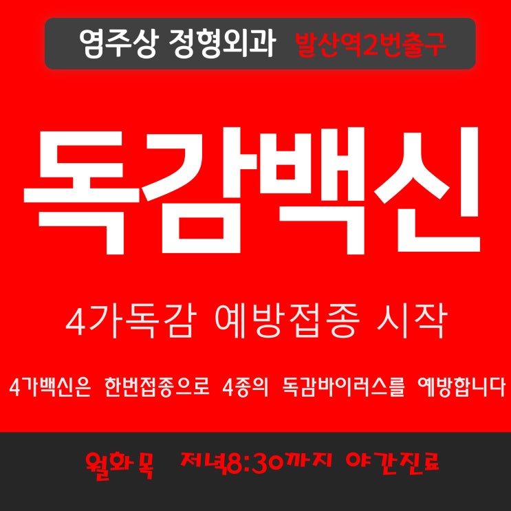 마곡독감 접종은 발산역 염주상정형외과에서 (4가 독감 백신 접종 시작)