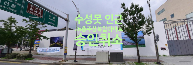  대구 수성못 인근 26층 주상복합아파트 승인 취소되었어요