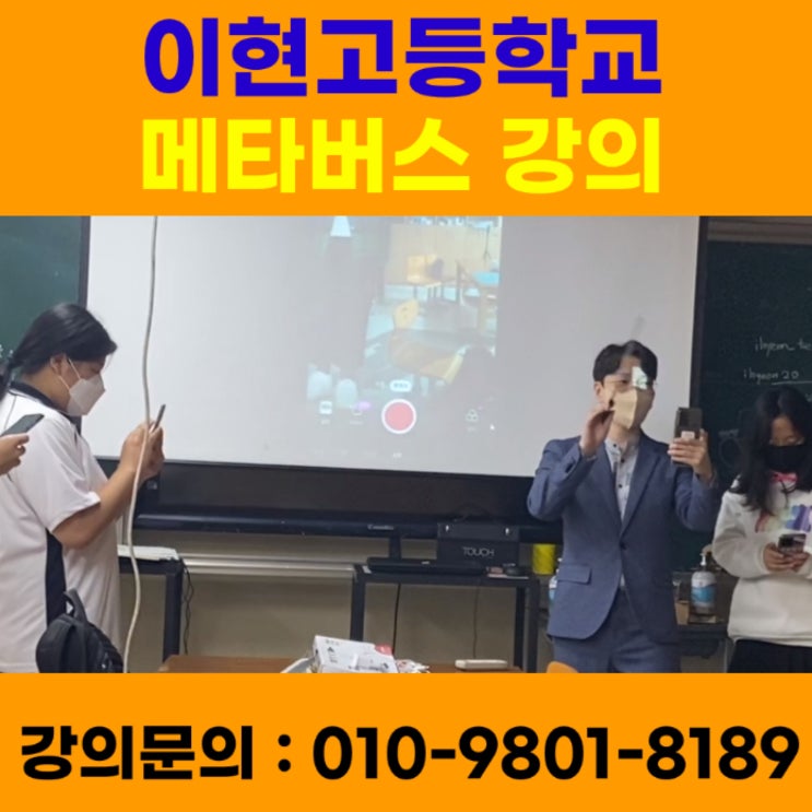이현고등학교 메타버스 강의 - 메타버스강사 소병구 이현고등학교 메타버스 강의 - 메타버스강사 소병구