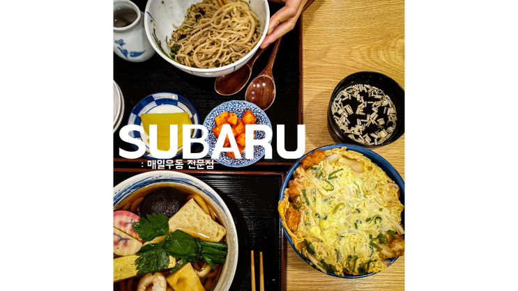  미슐랭 빕구르망 방배동 스바루 : 비오는 날 더 맛있음