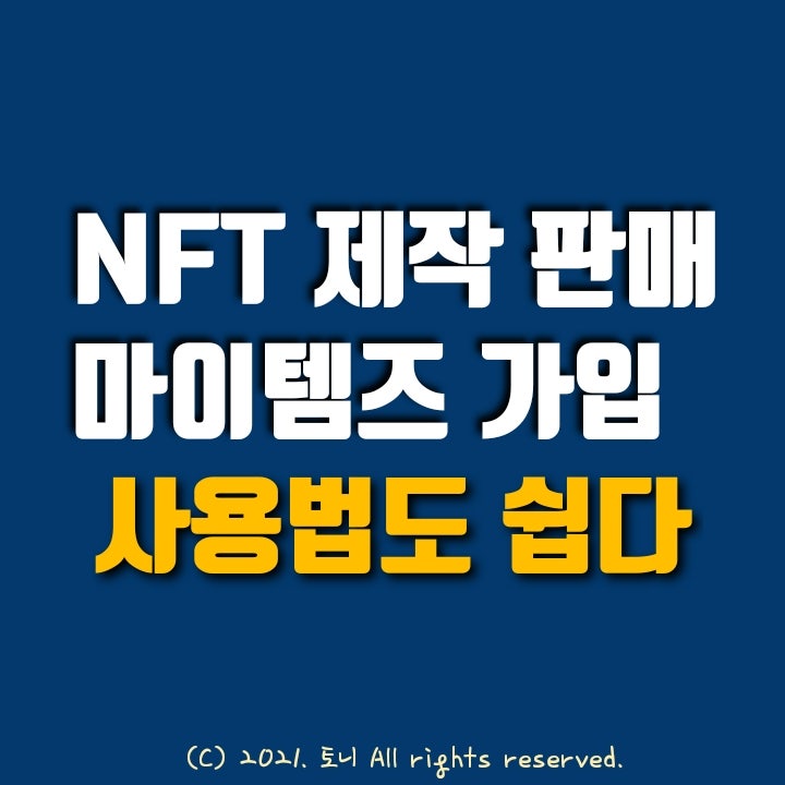 (앱테크) NFT 제작과 판매 플랫폼 마이템즈(MyTems) 가입 및 사용방법. 너무 쉽다. Klay 코인 에어드랍 이벤트