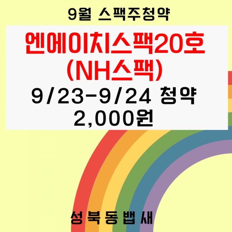  9월23일~24일 엔에이치스팩20호 스팩주 청약분석((ft,청약일,공모가,주관사,수요예측결과)