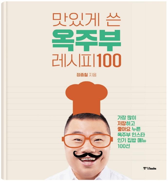 의외로 인기있는 맛있게 쓴 옥주부 레시피 100, 정종철, 중앙북스 ··· 의외로 인기있는 맛있게 쓴 옥주부 레시피 100, 정종철, 중앙북스 ···