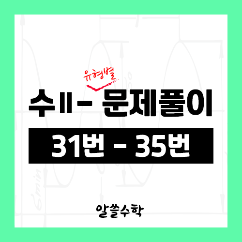 수학2 - 1. 함수의 극한 - 유형별 문제풀이 (31번 ~ 35번)