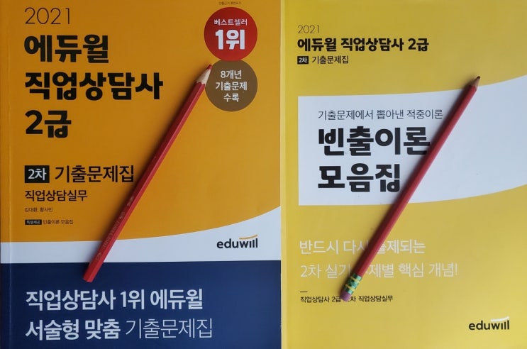  에듀윌 직업상담사 실기 기출문제집 빈출이론 모음집 2주 3주 공부 방법 추천