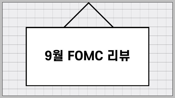  미국 9월 FOMC 결과 분석, 5가지 포인트로 빠르게 알아보자.