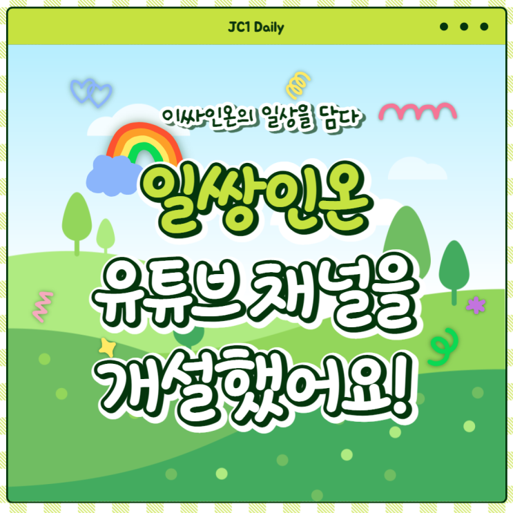  제이씨원, 이싸인온의 일상을 담는 “일쌍인온” 유튜브 채널을 개설했어요!