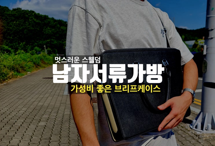  스웰덤 남자서류가방 브리프케이스