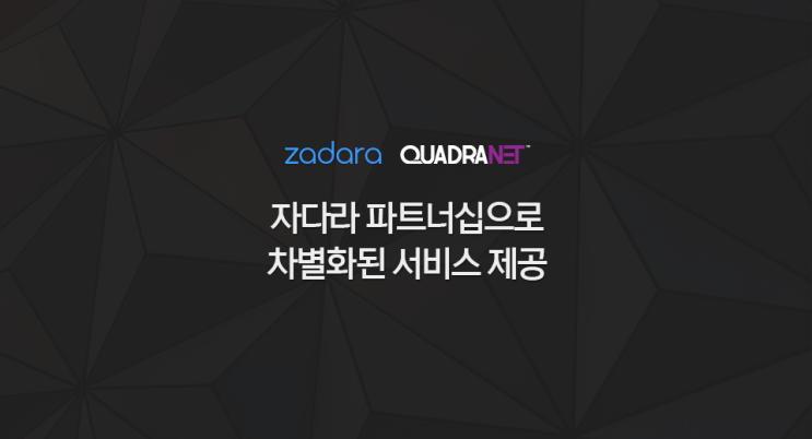  [Case Study] 성장하는 클라우드 프로바이더 QuadraNet, 자다라 파트너십으로 차별화
