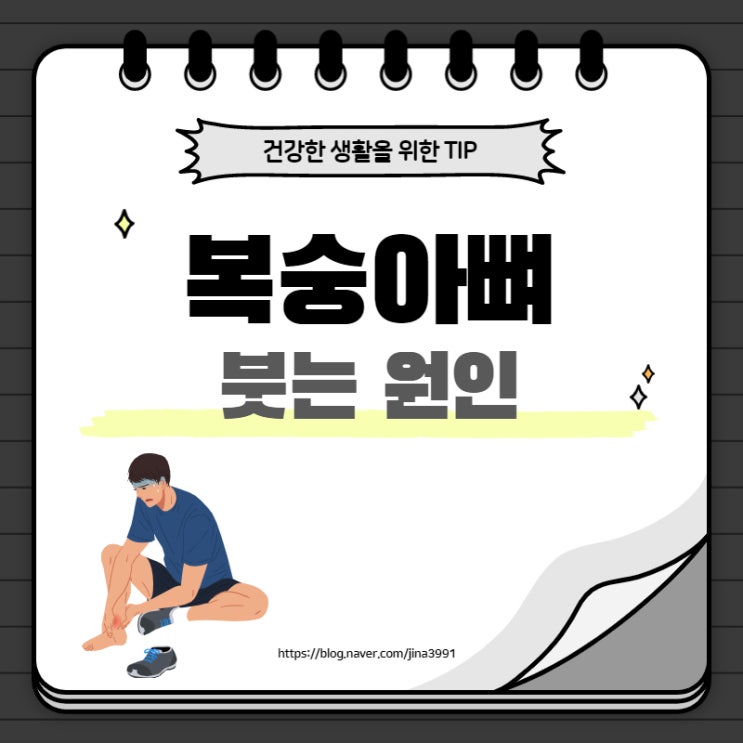  복숭아뼈 부음, 원인과 대처 방법 알려드릴게요.