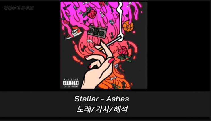  Stellar - Ashes 노래/가사/해석