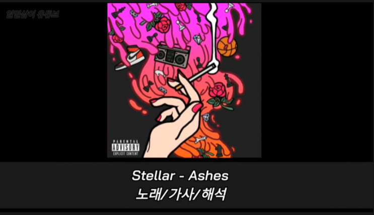 Stellar - Ashes 노래/가사/해석