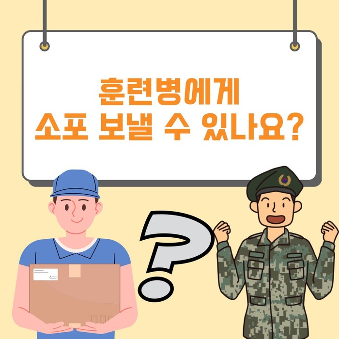 육군 논산훈련소, 신병교육대 소포(택배,우표,편지지,봉투) 가능한가요? : 네이버 블로그