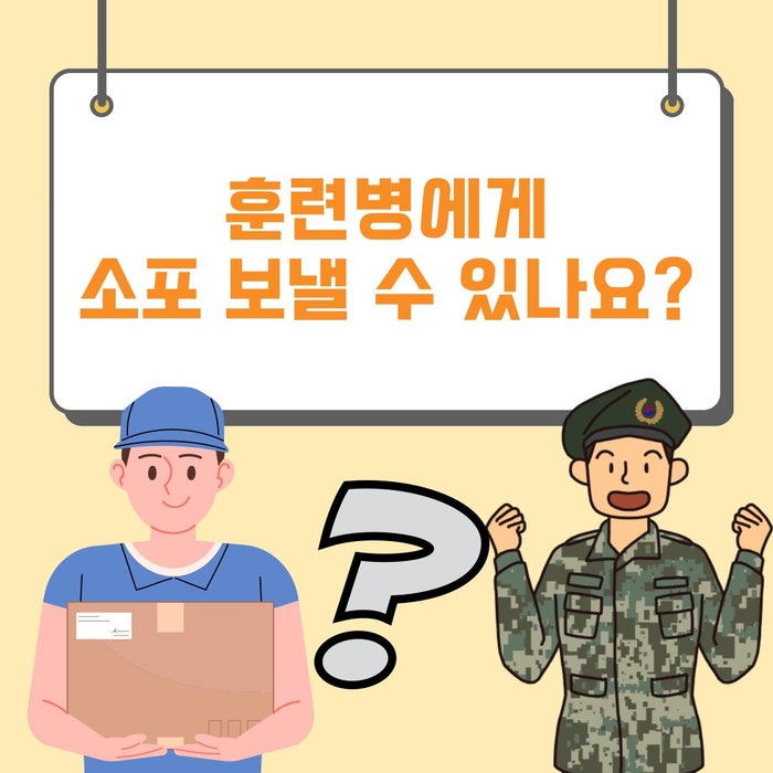 육군 논산훈련소, 신병교육대 소포(택배,우표,편지지,봉투) 가능한가요? : 네이버 블로그 육군 논산훈련소, 신병교육대 소포(택배,우표,편지지,봉투) 가능한가요? : 네이버 블로그