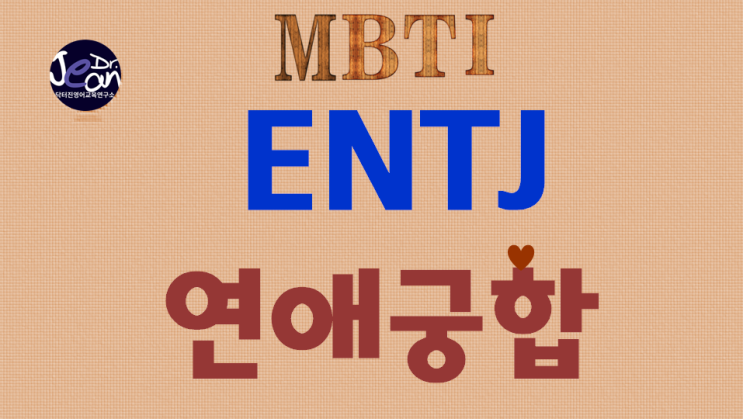  ENTJ연애궁합