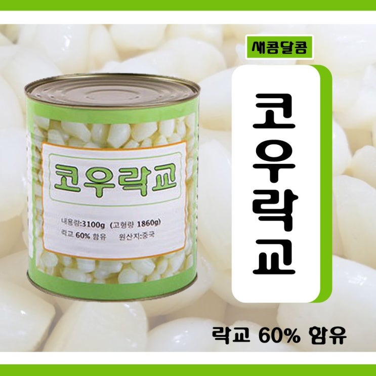인기 많은 코우 락교 캔 3.1kg(1박스4개입), 프랑스달 1 추천해요 인기 많은 코우 락교 캔 3.1kg(1박스4개입), 프랑스달 1 추천해요