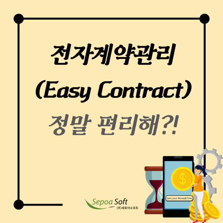  전자계약/계약관리솔루션 사용은 정말 편리한가요?(ft.세포아소프트)