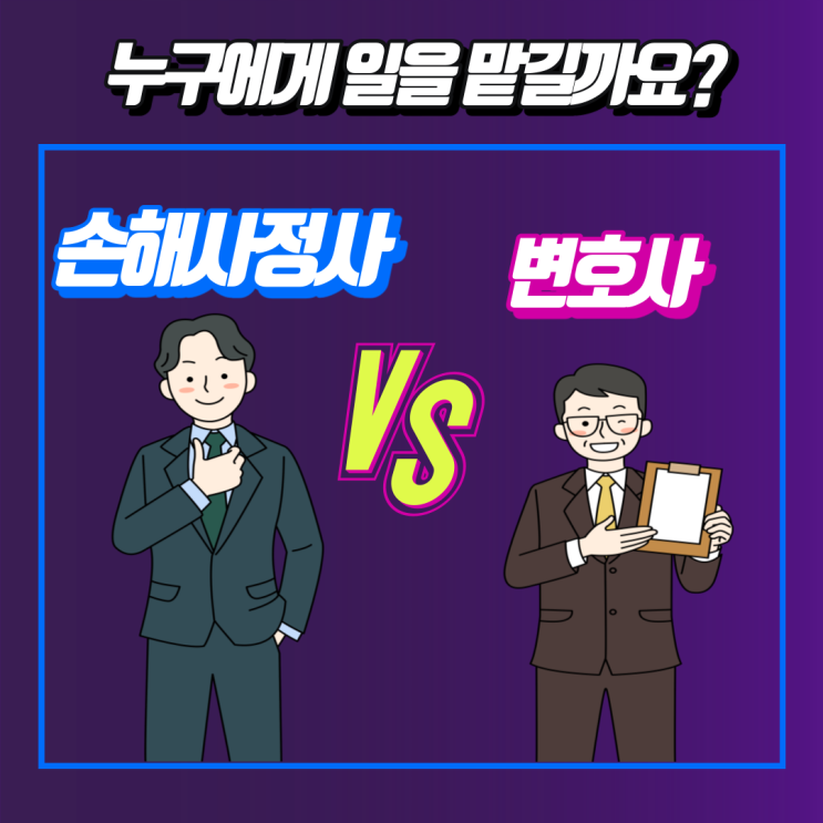 손해사정사와 변호사, 보험금 분쟁시 누구를 선임해야 할까요?