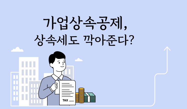 가업상속공제, 상속세도 깍아준다?