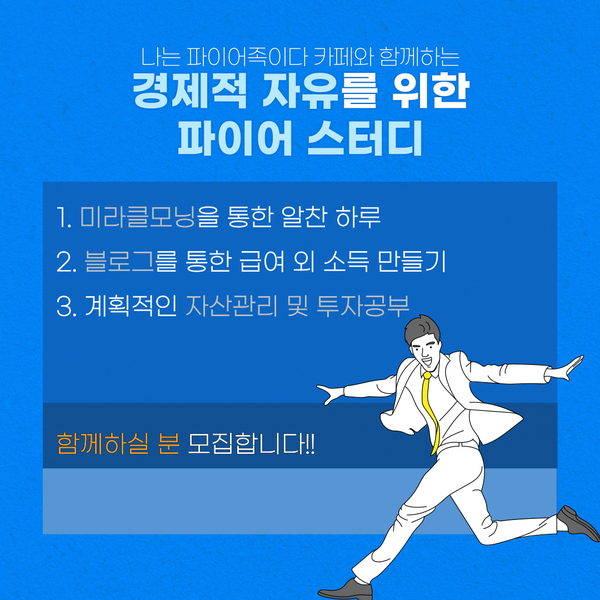 [마감] 파이어스터디 4기 모집합니다 ! (21년 10월 한달간, 파이어족을 위해 함께하는 온라인비대면 스터디입니다)