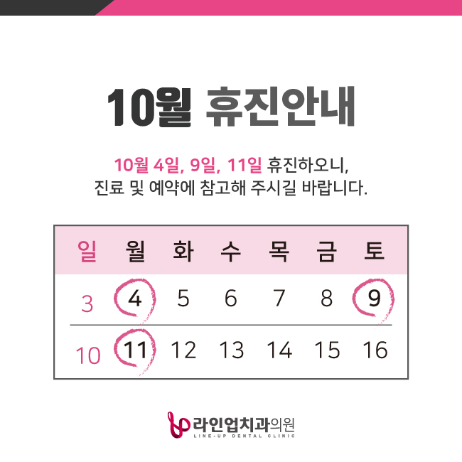  10월 휴진안내