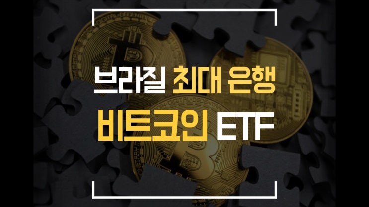  [비트코인 뉴스] 브라질 최대은행 비트코인&ETF / 페이팔 슈퍼 앱 출시 / 인플레이션 헷지 / 금 투자 수익률 / 두바이 비트코인