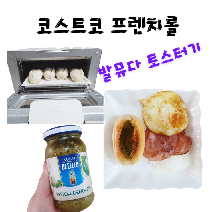  발뮤다 토스터기로 코스트코 프렌치롤 간단하고 맛있게 굽기 (가격, 칼로리, 영양성분, 굽는방법)