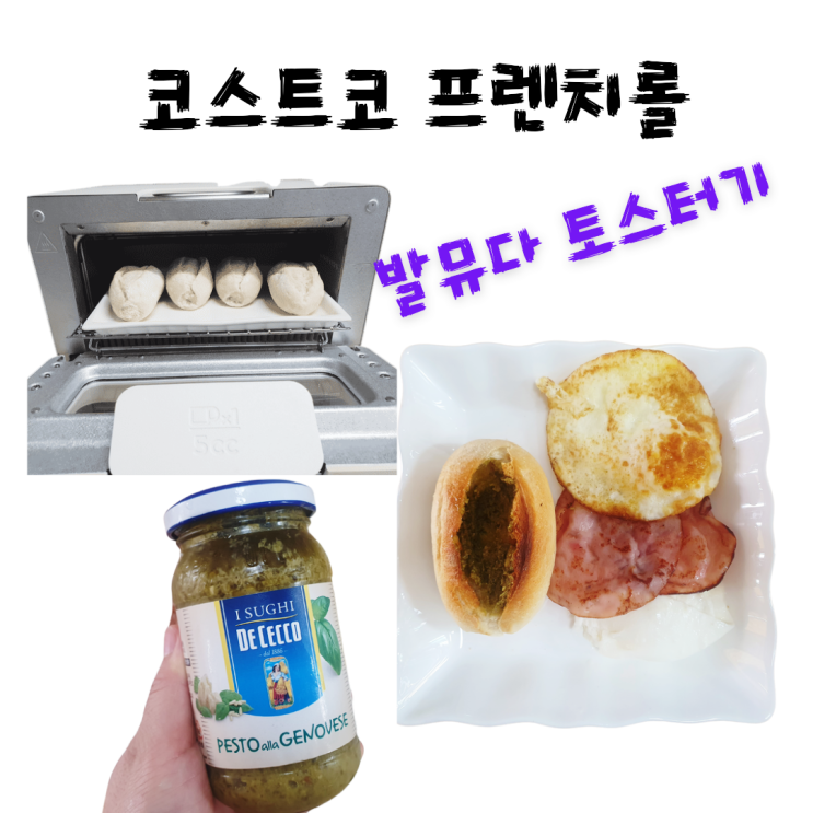 발뮤다 토스터기로 코스트코 프렌치롤 간단하고 맛있게 굽기 (가격, 칼로리, 영양성분, 굽는방법)