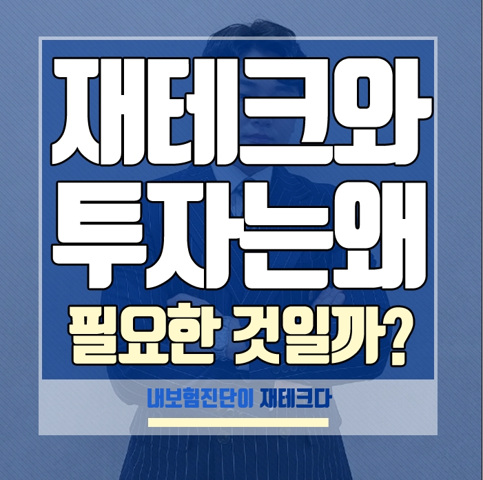  돈버는방법 으로 보험가입과 투자는 왜 해야 하는가.