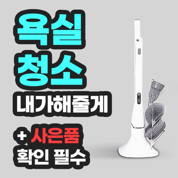 구매평 좋은 에어굿즈 무선 물걸레 욕실 청소기 MC1, 기본 SET + 트윈브러쉬 추천해요 구매평 좋은 에어굿즈 무선 물걸레 욕실 청소기 MC1, 기본 SET + 트윈브러쉬 추천해요